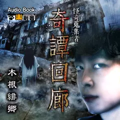 奇譚回廊 木根緋郷 怪奇蒐集者(コレクター)