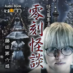 零刻怪談 藤田第六感 怪奇蒐集者(コレクター)