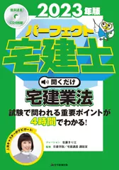 2023年版　パーフェクト宅建士聞くだけ 宅建業法
