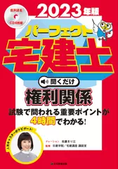 2023年版　パーフェクト宅建士聞くだけ 権利関係