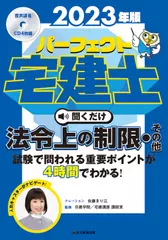 2023年版　パーフェクト宅建士聞くだけ 法令上の制限・その他
