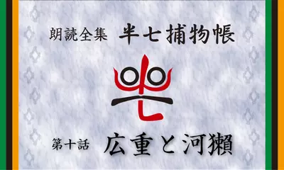 「朗読全集　半七捕物帳」より10話「広重と河獺」