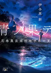 青ノ果テ―花巻農芸高校地学部の夏―
