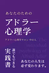 あなたのためのアドラー心理学