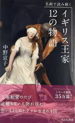 名画で読み解く イギリス王家 12の物語