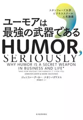 ユーモアは最強の武器である: スタンフォード大学ビジネススクール人気講義