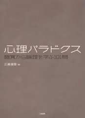 心理パラドクス―錯覚から論理を学ぶ101問