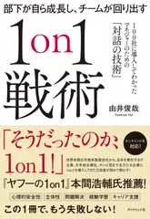 部下が自ら成長し、チームが回り出す1on1戦術 100社に導入してわかったマネジャーのための「対話の技術」