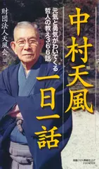 中村天風一日一話 元気と勇気がわいてくる哲人の教え366話 | 日本最大