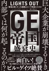 GE帝国盛衰史 「最強企業」だった組織はどこで間違えたのか