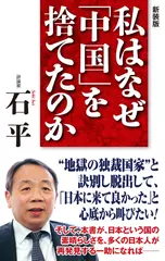 私はなぜ「中国」を捨てたのか