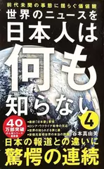 世界のニュースを日本人は何も知らない4 - 前代未聞の事態に揺らぐ価値観 -