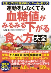 北里大学北里研究所病院糖尿病センター長が教える 運動をしなくても血糖値がみるみる下がる食べ方大全