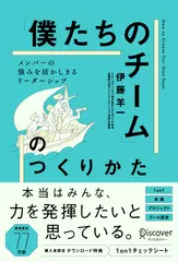 「僕たちのチーム」のつくりかた メンバーの強みを活かしきるリーダーシップ
