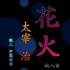 太宰治「花火」