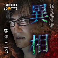 異相 響洋平5 怪奇蒐集者(コレクター)