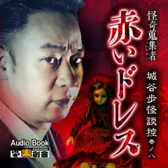 赤いドレス 城谷歩怪談控 巻ノ八 怪奇蒐集者(コレクター)