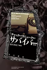 サバイバー〔新版〕