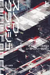スノウ・クラッシュ〔新版〕上