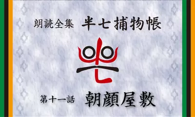 「朗読全集　半七捕物帳」より11話「朝顔屋敷」