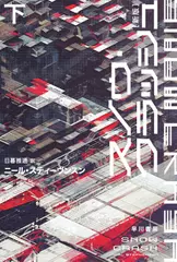 スノウ・クラッシュ〔新版〕下