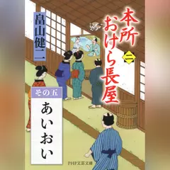 本所おけら長屋（二）　その五 あいおい