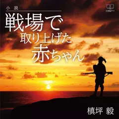小説：戦場で取り上げた赤ちゃん