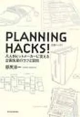 PLANNING HACKS！