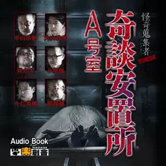 ARCHIVE 奇談安置所A号室 怪奇蒐集者(コレクター)