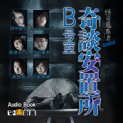 ARCHIVE 奇談安置所B号室 怪奇蒐集者(コレクター)