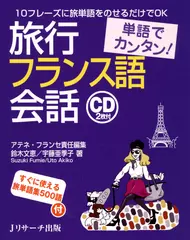 単語でカンタン！旅行フランス語会話 DISC 1-1[Jリサーチ出版]
