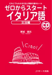ゼロからスタートイタリア語 文法編 トラック01-48[Jリサーチ出版]
