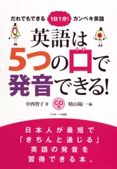 英語は5つの口で発音できる！トラック44-90[Jリサーチ出版]