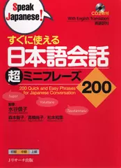 すぐに使える　日本語会話超ミニフレーズ200 DISC2-1[Jリサーチ出版]