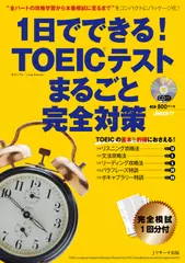 1日でできる！TOEIC(R)テスト まるごと完全対策 トラック01-37[Jリサーチ出版]