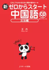新ゼロからスタート中国語 文法編 トラック01-51[Jリサーチ出版]