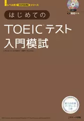 はじめてのTOEIC(R)テスト入門模試 トラック44-95[Jリサーチ出版]