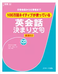 100万回ネイティブが使っている 英会話決まり文句 トラック49-82[Jリサーチ出版]