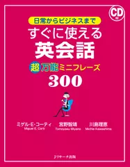 日常からビジネスまで すぐに使える英会話 超万能ミニフレーズ300 トラック01-34[Jリサーチ出版]