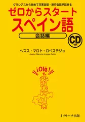 ゼロからスタートスペイン語 会話編 CD音声 トラック01-51[Jリサーチ出版]