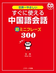 すぐに使える中国語会話 超ミニフレーズ300 トラック01-53[Jリサーチ出版]