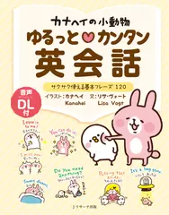 カナヘイの小動物♡ゆるっとカンタン英会話 トラック01-60[Jリサーチ出版]