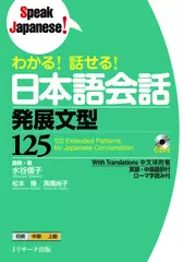 わかる！話せる！日本語会話　発展文型125 トラック45-99[Jリサーチ出版]