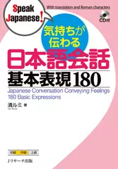 気持ちが伝わる日本語会話 基本表現180 トラック46-90[Jリサーチ出版]