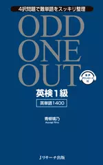 英検1級　英単語1400　ODD　ONE　OUT　トラック301-370[Jリサーチ出版]
