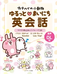カナヘイの小動物　ゆるっと♡まいにち英会話 トラック61-120[Jリサーチ出版]