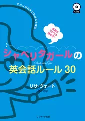 シャベリタガールの英会話ルール30 トラック44-86[Jリサーチ出版]