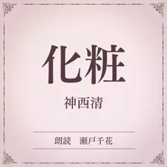 化粧（小学館の名作文芸朗読）