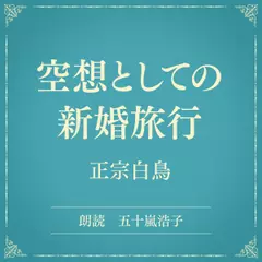 空想としての新婚旅行（小学館の名作文芸朗読）