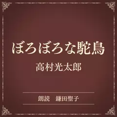 ぼろぼろな駝鳥（小学館の名作文芸朗読）